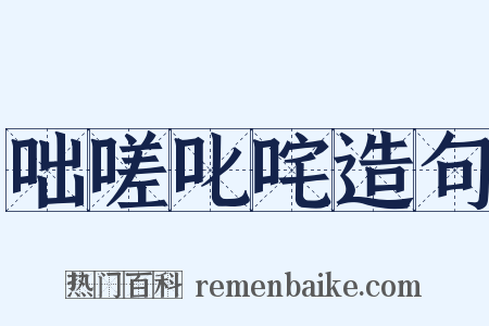 咄嗟叱咤造句是什么意思的图片
